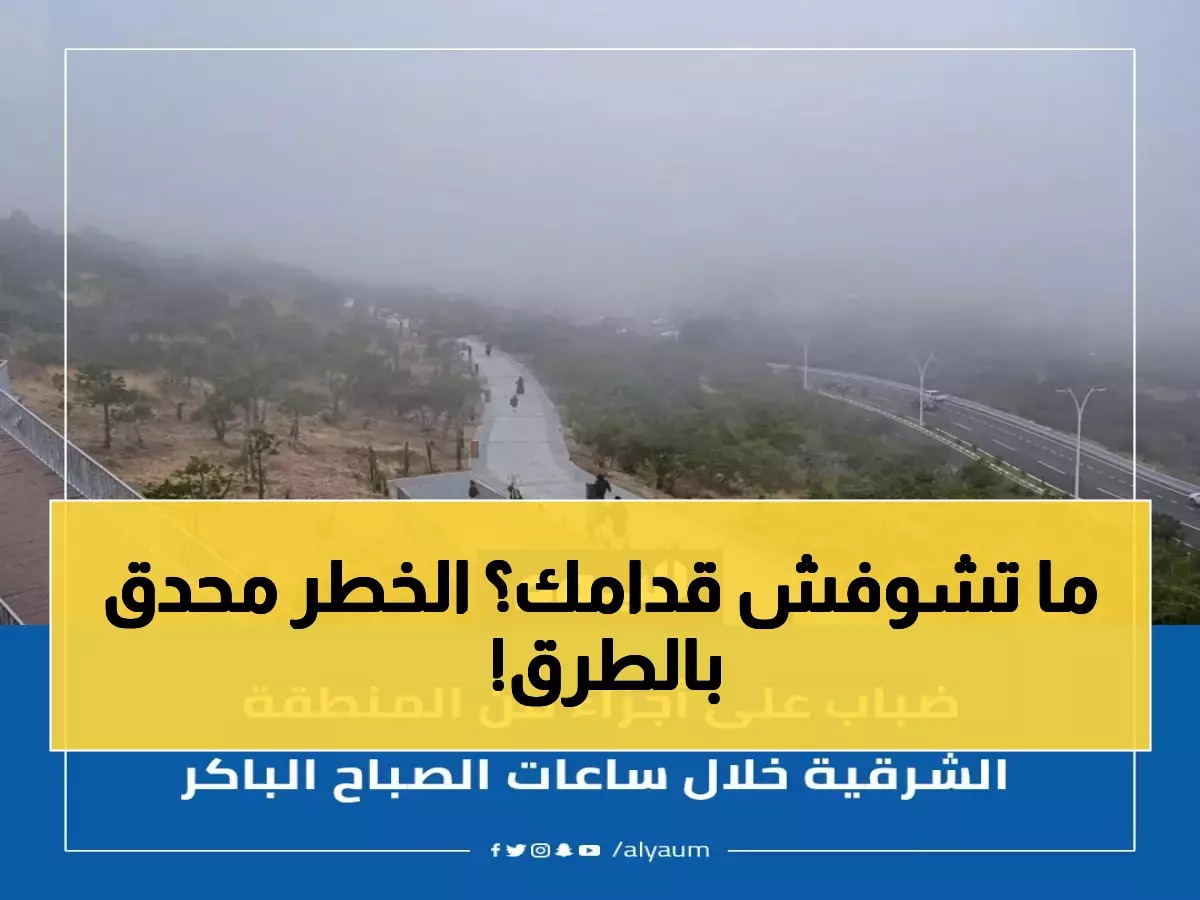 تحذير رسمي: الضباب الكثيف يشل حركة المرور في الدمام والخبر... السائقون في خطر!