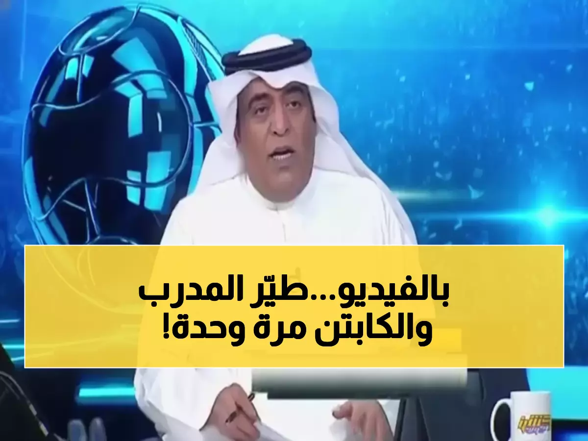 صادم بالفيديو: الفراج يفجر قنبلة رينارد... الكواليس السرية التي هزت المنتخب الأخضر!