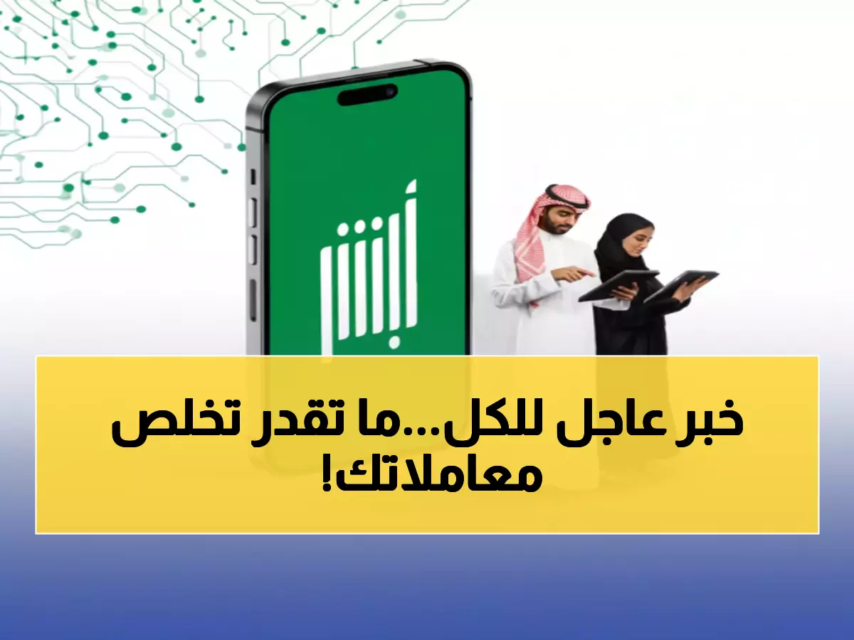 عاجل: 'أبشر' تتوقف 12 ساعة كاملة الجمعة المقبل - أنجز معاملاتك قبل فوات الأوان!