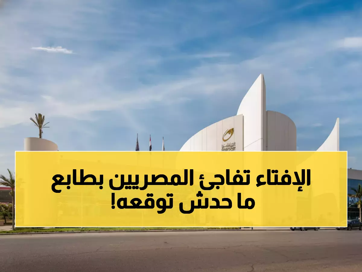 رسمياً: مصر تخلد 130 عاماً من التراث الإسلامي بطابع تذكاري نادر - دار الإفتاء تحتفل بإنجاز تاريخي!