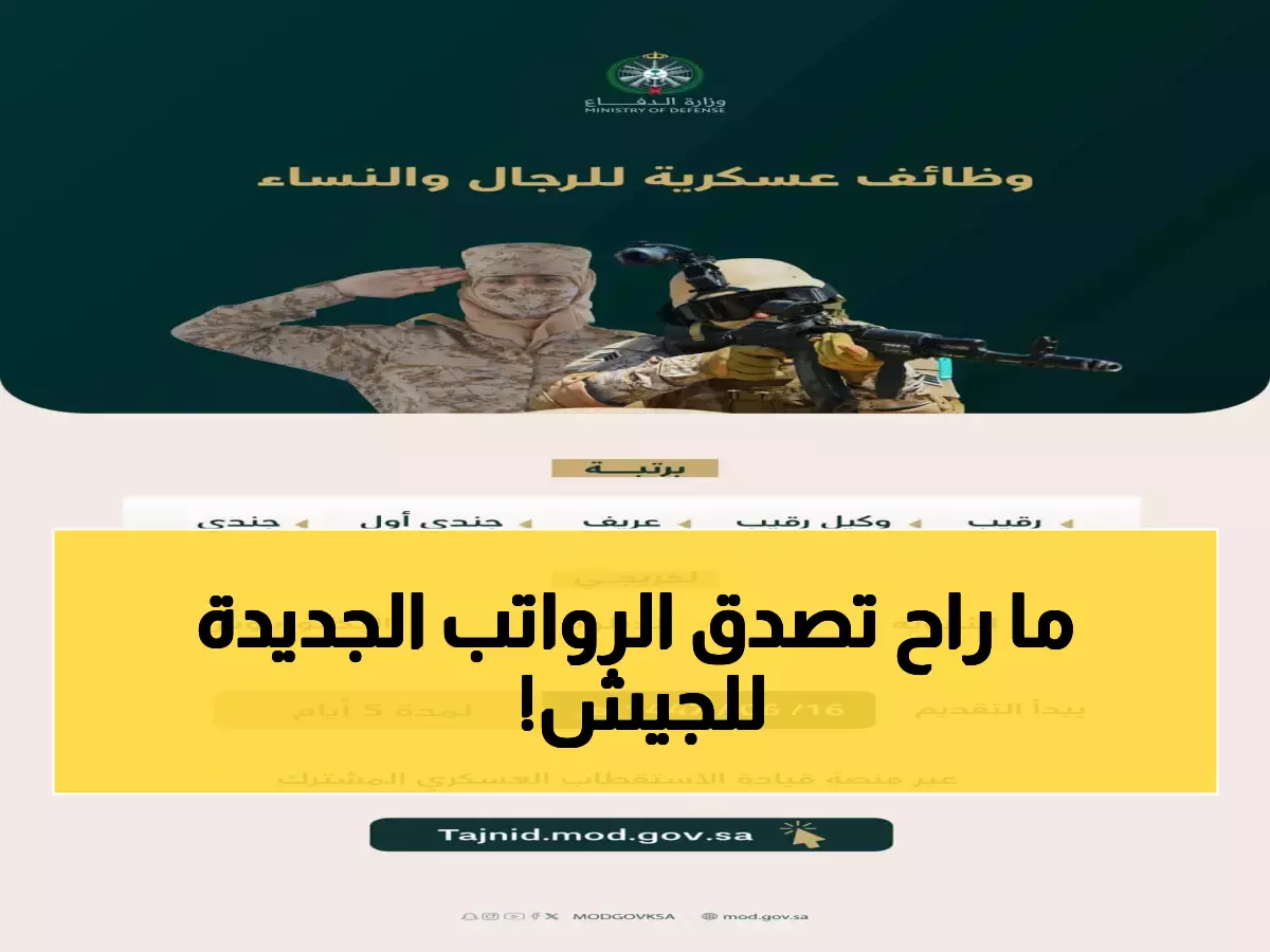 عاجل: وزارة الدفاع السعودية تفتح باب التجنيد لـ5 أيام فقط - رواتب مجزية ومستقبل مضمون!