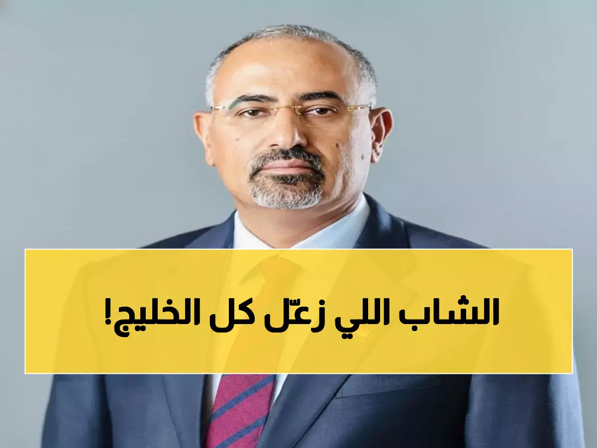 عاجل: الزُبيدي يُرسل برقية تعزية خاصة للملك سلمان بوفاة الأمير عبدالله بن فهد