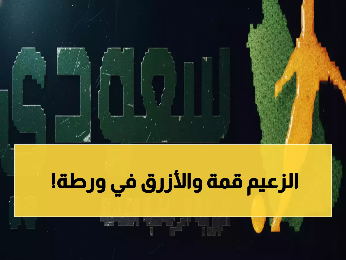 عاجل: النصر يكتسح الدوري بـ27 نقطة كاملة والأخضر ينتصر على عُمان... لكن صدمة الهلال مدوية!