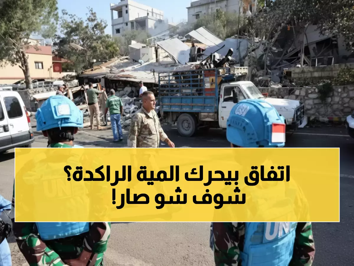 عاجل: أول مفاوضات مدنية بين لبنان وإسرائيل منذ 40 عاماً... وحزب الله يخرج للشوارع!