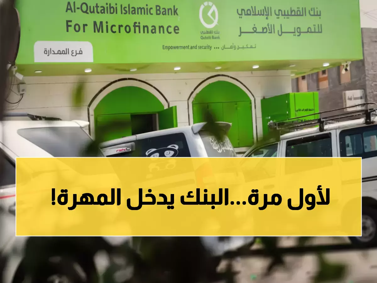 تاريخي: بنك القطيبي يصل المهرة لأول مرة - ثورة مصرفية تغير خريطة الخدمات في اليمن!