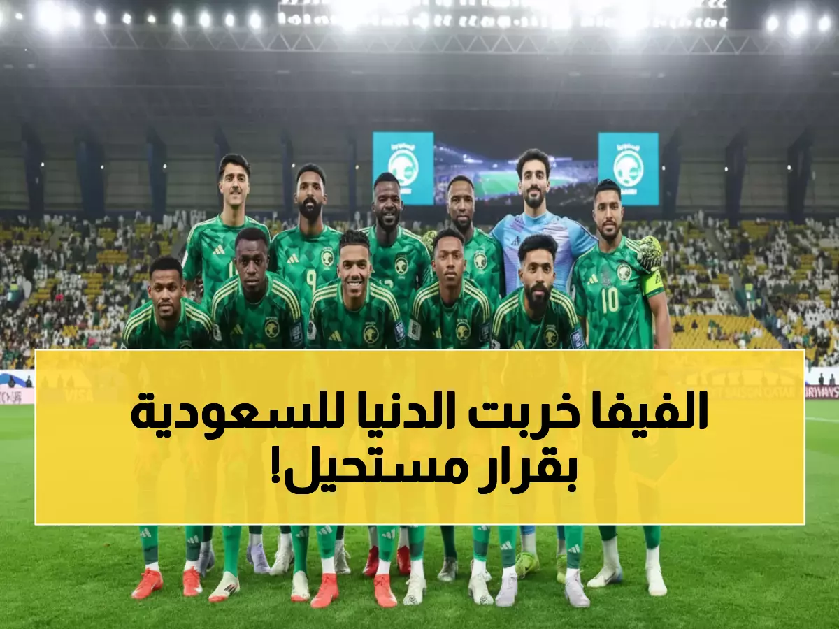 عاجل: فيفا تفجر مفاجأة تاريخية للمنتخب السعودي... قرار لم يحدث من قبل يُعيد كتابة قوانين كرة القدم!