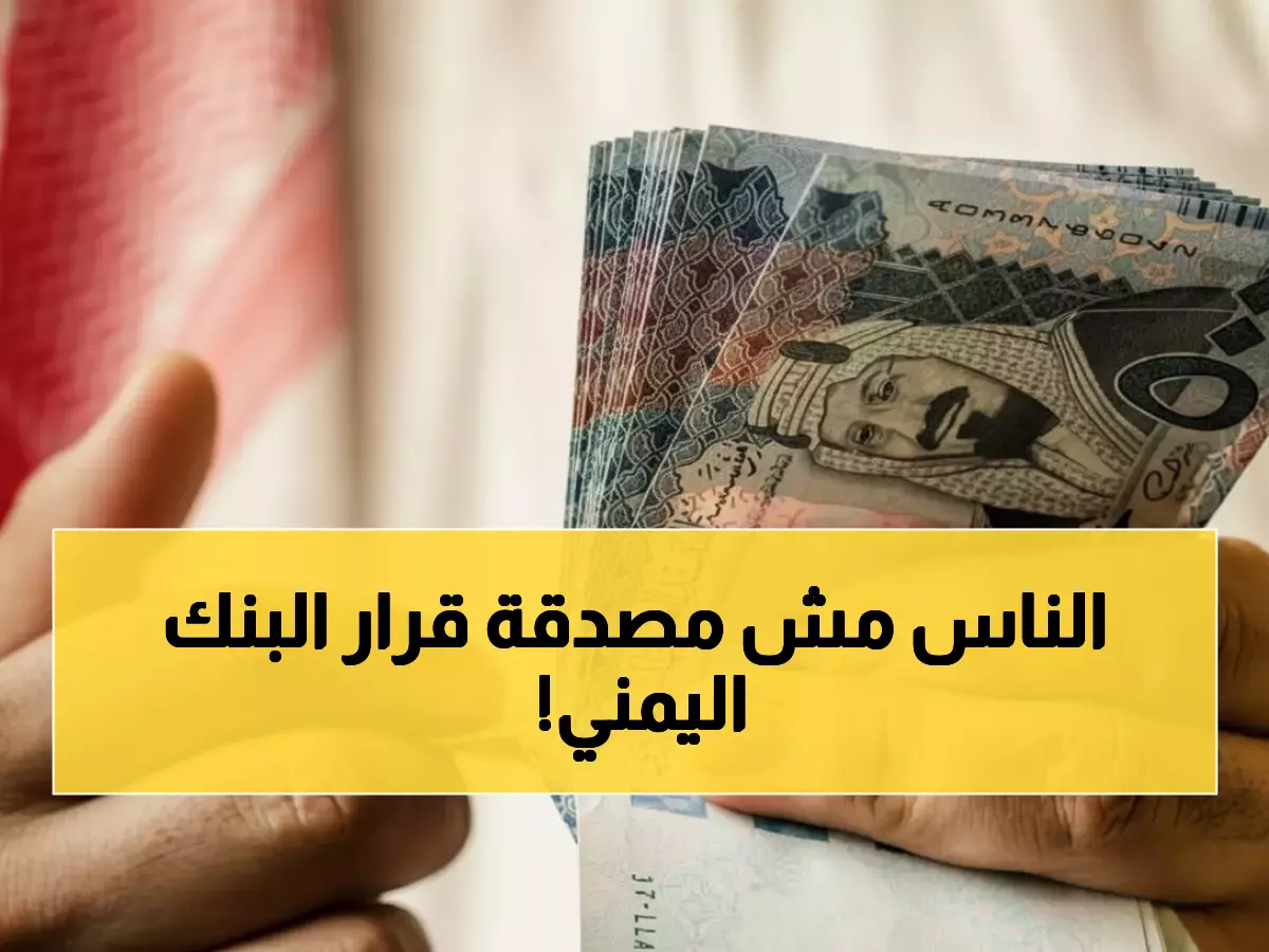 صدمة: قرار البنك المركزي اليمني الجديد.. 425 ريال للسعودي أم سحب الترخيص فوراً؟