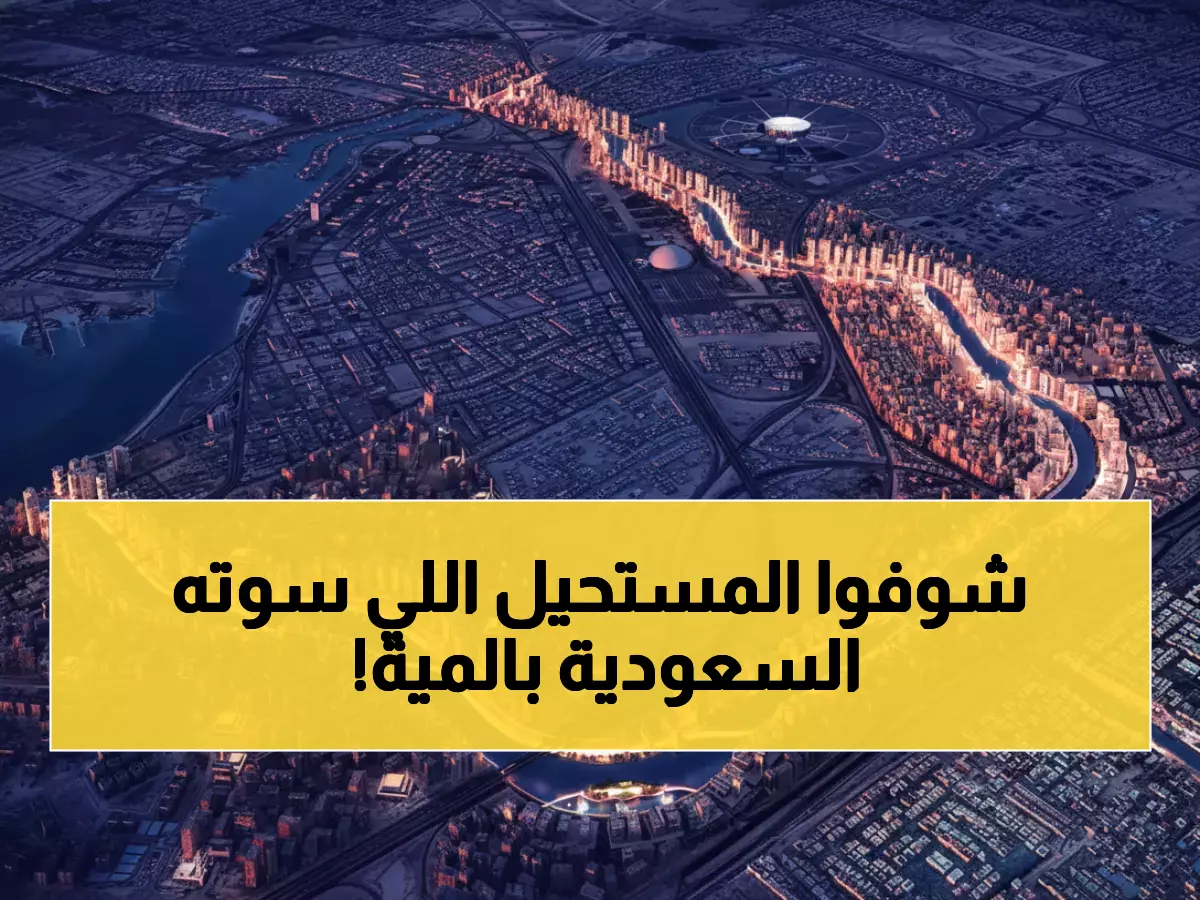 إنجاز تاريخي: السعودية تبني شبكة مياه عملاقة تتفوق على النيل بـ 213%... كيف تحدت قوانين الطبيعة؟