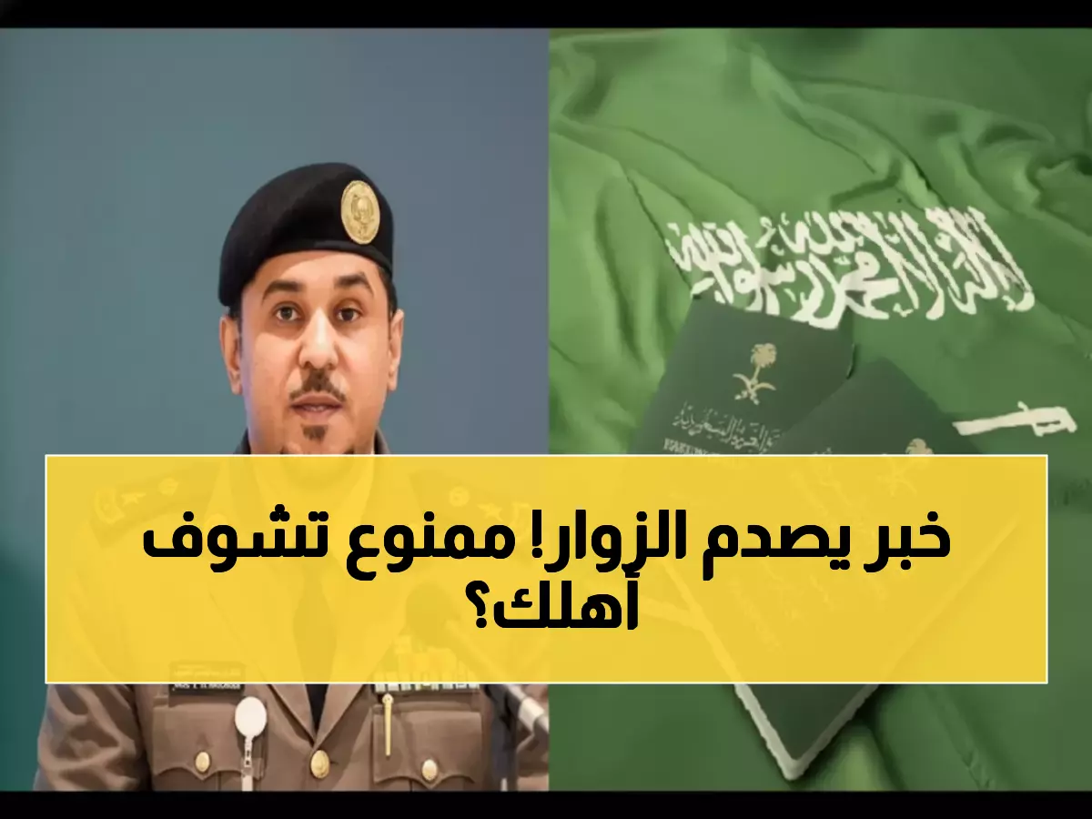 رسمياً: شروط جديدة صادمة لتأشيرات الزيارة السعودية تمنع هذه الفئات من لقاء أسرهم