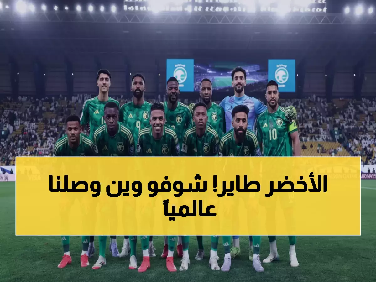 رسمي: السعودية تقفز للمركز 58 عالمياً بعد التأهل لمونديال 2026 - فيفا يكشف التفاصيل!