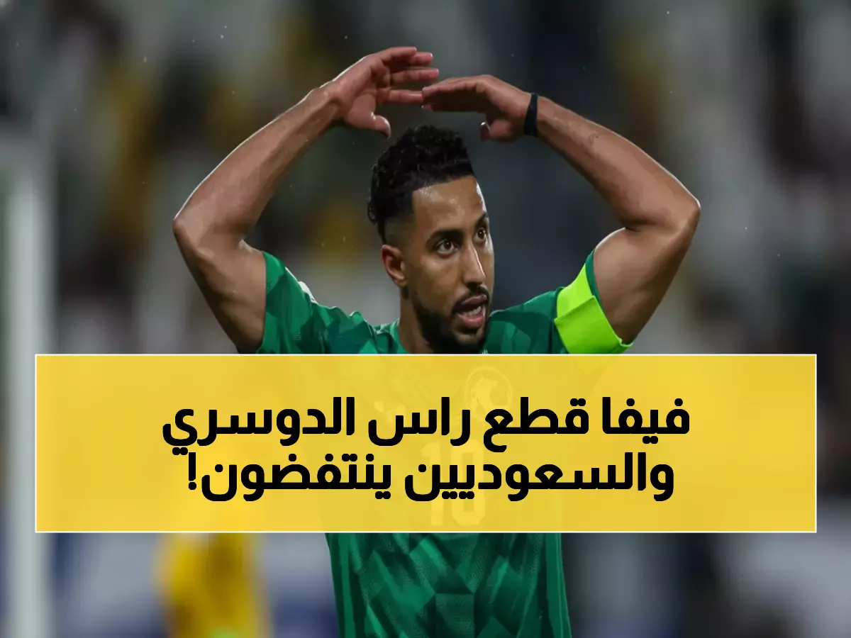 فضيحة: الفيفا يقصي سالم الدوسري من بوستر المونديال... الجماهير السعودية تنفجر غضباً!