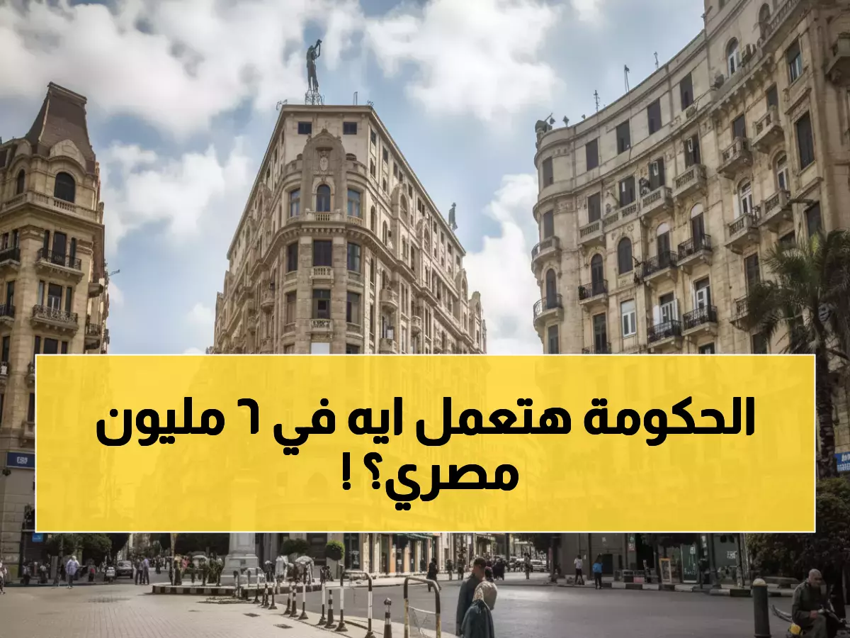 صادم: 6 ملايين مصري يواجهون قرار مصيري خلال 3 أشهر... هل تعرف الحقيقة؟