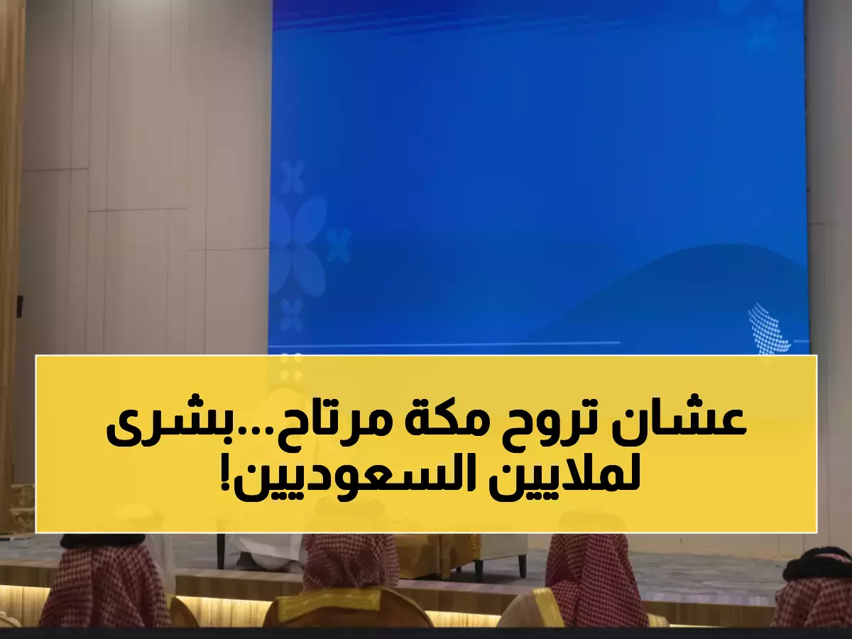 عاجل: القطاع الخاص يتولى طريق مكة-جدة لأول مرة - 79 كم ستغير حياة ملايين السعوديين!