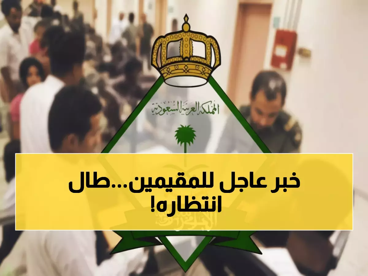 رسمي: السعودية تلغي قيود الـ 15 عاماً على المقيمين... الآن يمكنك تمديد تأشيرتك وأنت خارج المملكة!