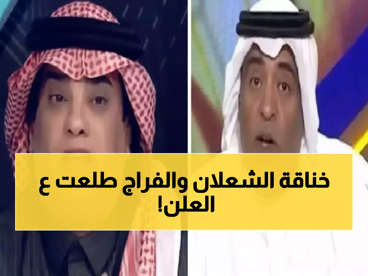 عاجل: الشعلان يفضح الفراج ويتهمه بالغيرة... حرب كلامية تشتعل في الإعلام الرياضي!