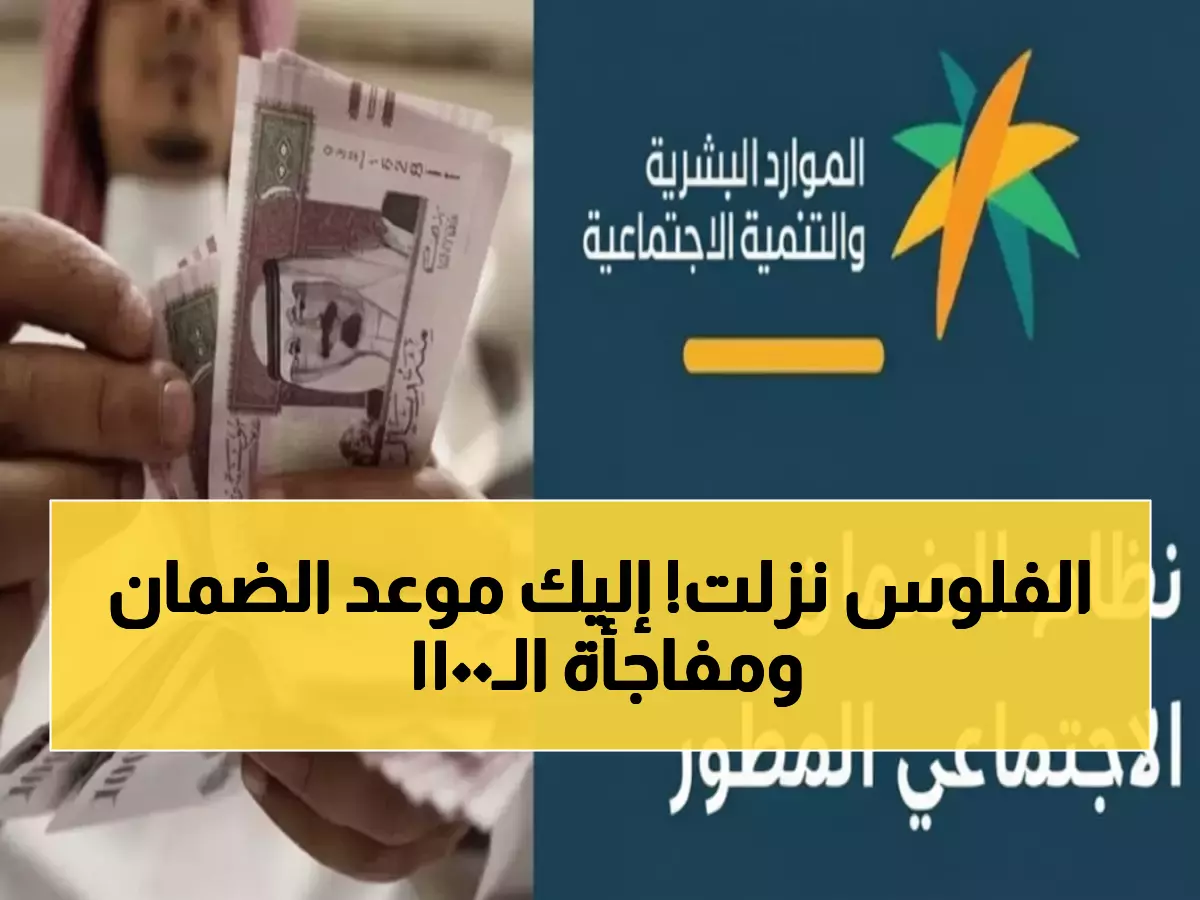 عاجل: موعد نزول الضمان الاجتماعي لشهر ديسمبر 1447 - 1100 ريال للعائل والخطوات الكاملة للتقديم!