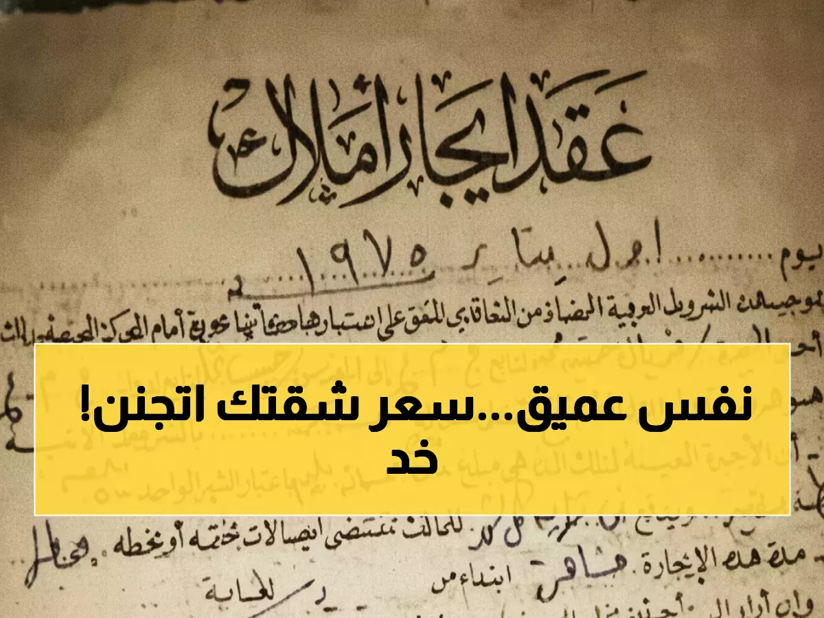 صدمة: إيجارك القديم أصبح 1000 جنيه كحد أدنى رسمياً - هل شقتك في المناطق المحكوم عليها؟
