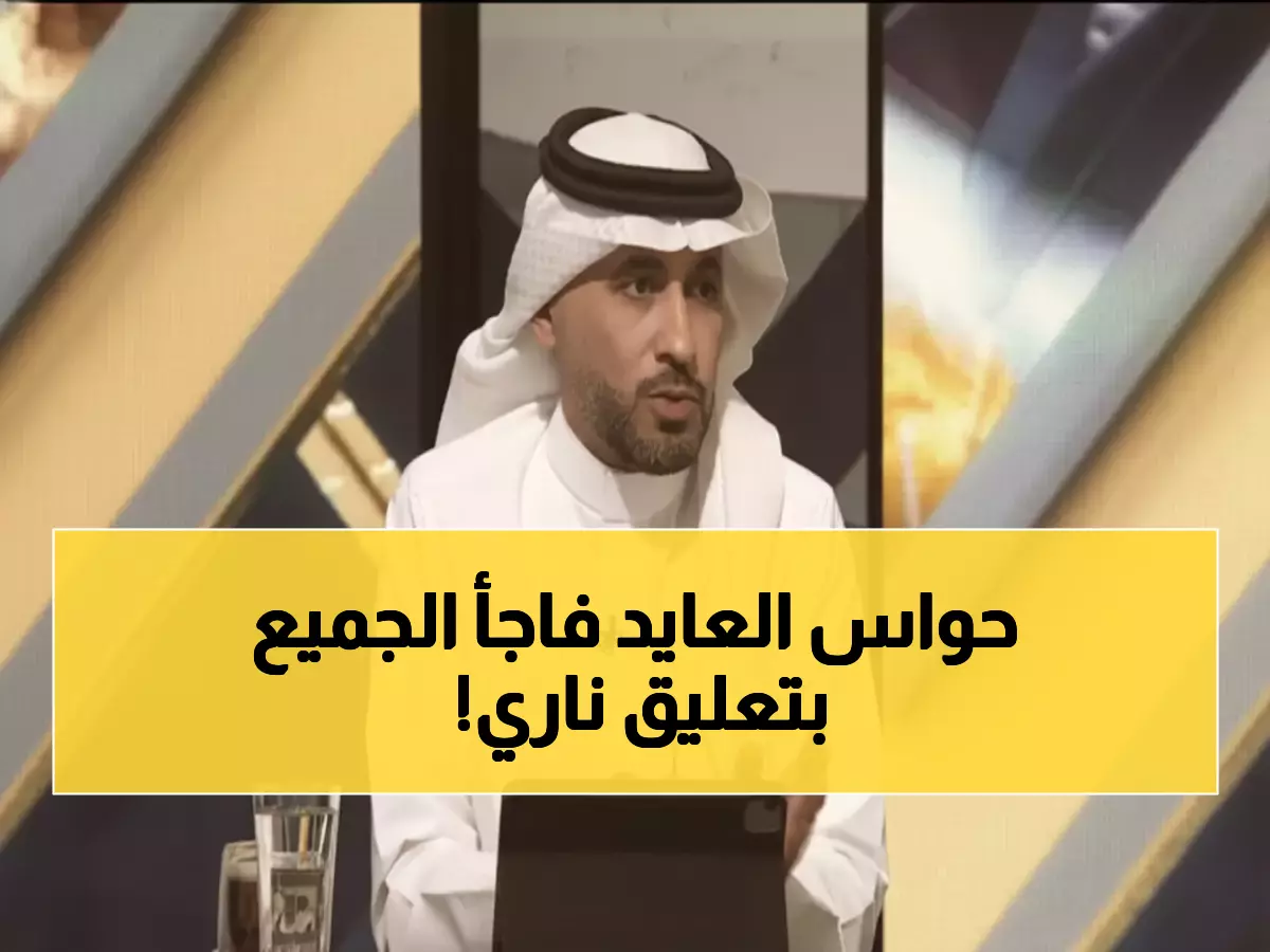 عاجل: تعليق حواس العايد المثير حول رد العقيدي الذي هز المؤتمر الصحفي قبل سحق عمان!