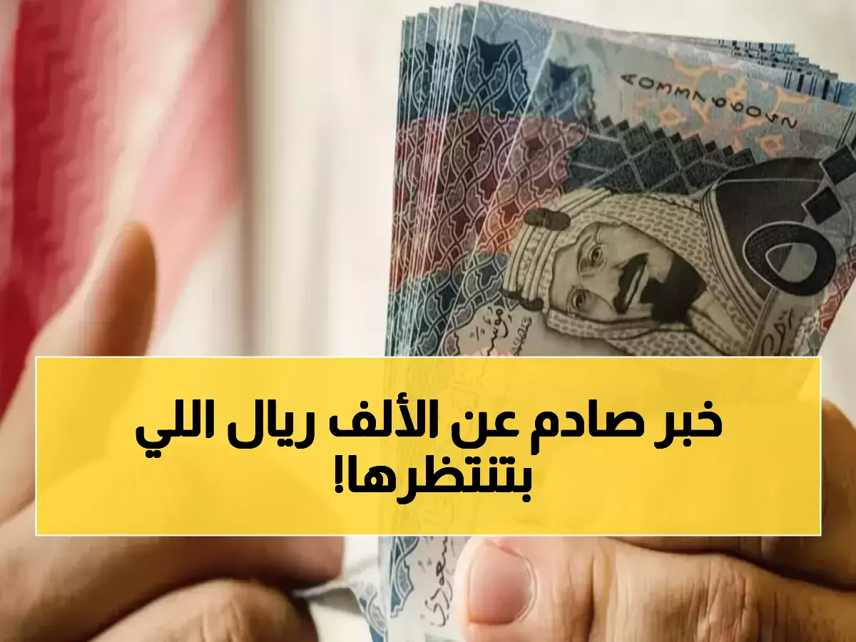 عاجل: وزارة المالية تكشف حقيقة الـ1000 ريال الصادمة - ملايين السعوديين خططوا ميزانياتهم خطأً!