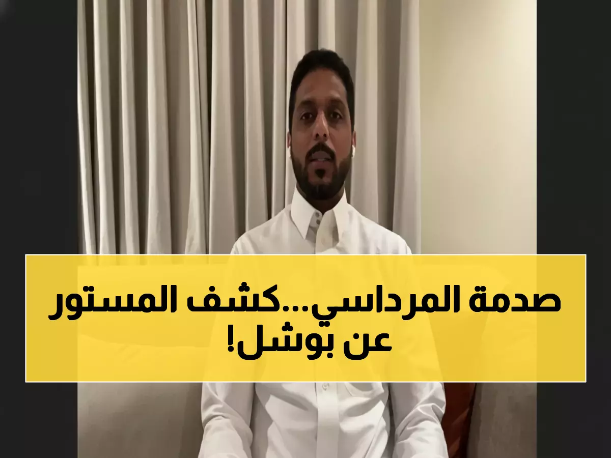 عاجل: تحليل المرداسي المثير يحسم جدل بوشل نهائياً... الفيديو الذي أشعل مواقع التواصل!