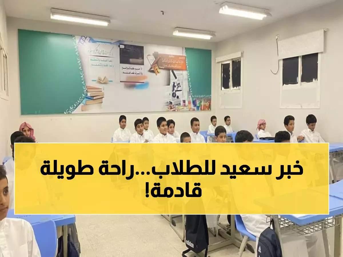 عاجل: وزارة التعليم تفاجئ الطلاب بإجازة 4 أيام كاملة الأسبوع القادم!