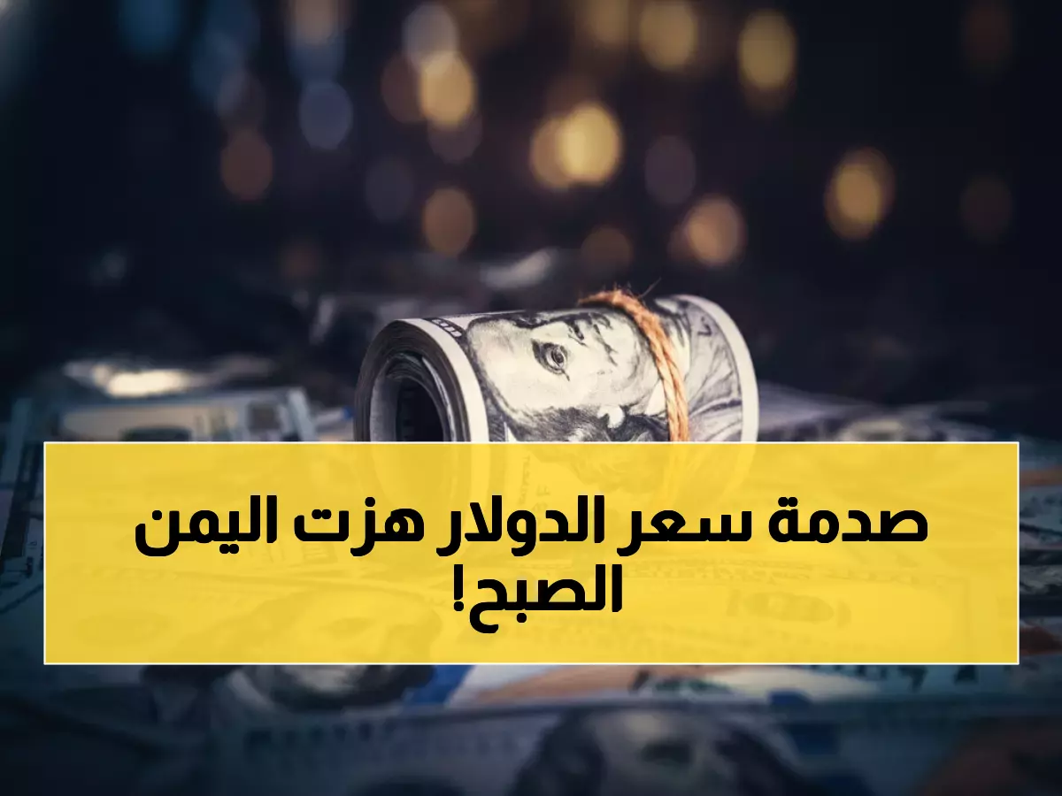 عاجل: الدولار يقفز لـ1632 ريال يمني صباح اليوم - صدمة جديدة تضرب الأسواق!