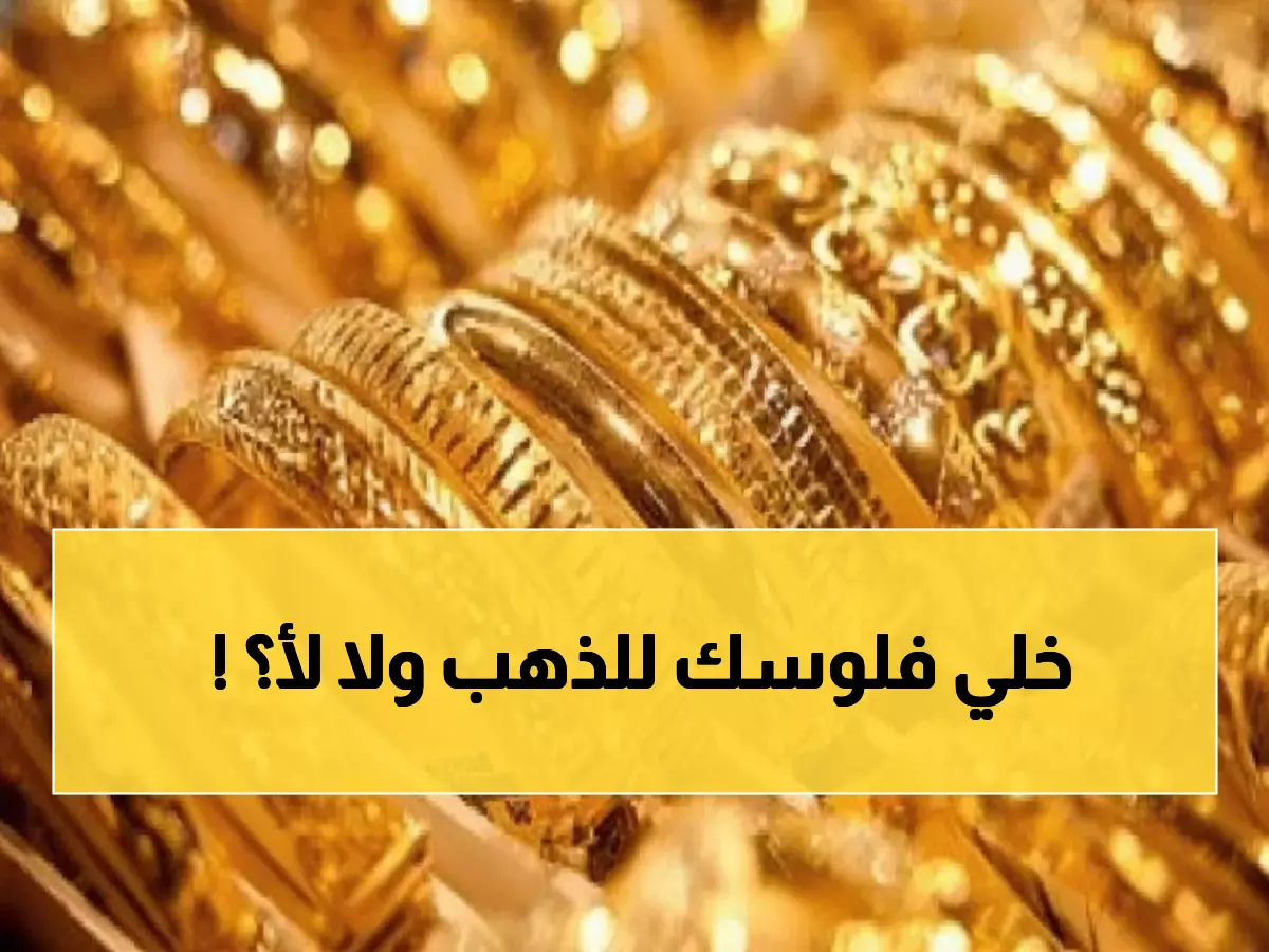 صادم: الذهب في اليمن يحقق طفرة 51% خلال عام... هل تستثمر الآن أم تنتظر؟