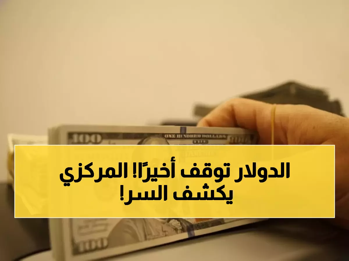عاجل: سعر الدولار يستقر عند 47.52 جنيه.. البنك المركزي يحسم الجدل قبل تعاملات الخميس!