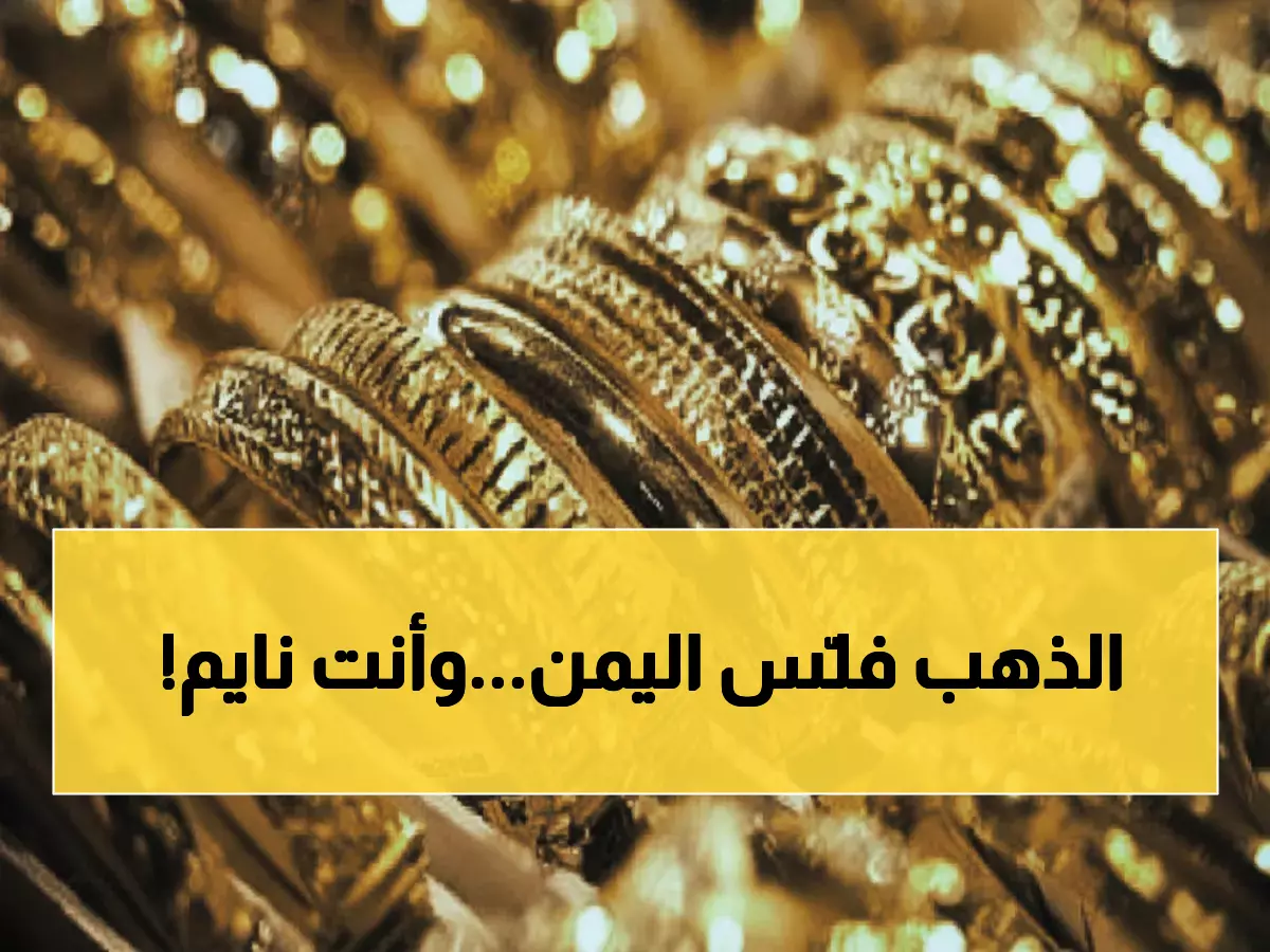 عاجل: الذهب يحقق مكاسب خيالية 51% خلال عام… هل تفوت على نفسك الثروة في اليمن؟