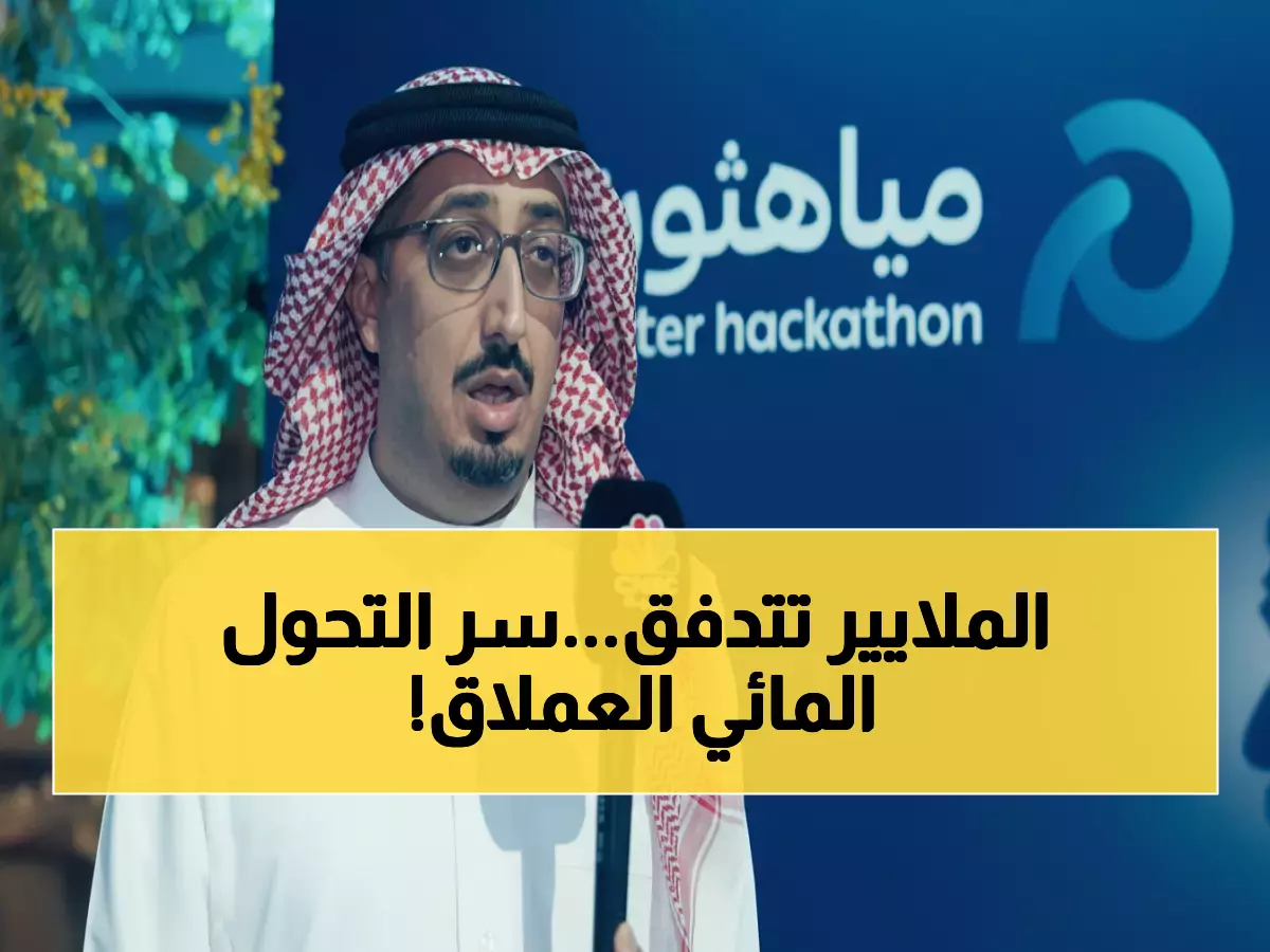 عاجل: السعودية تضخ 170 مليار ريال في ثورة مائية تاريخية… خطة سرية تغير وجه المملكة!
