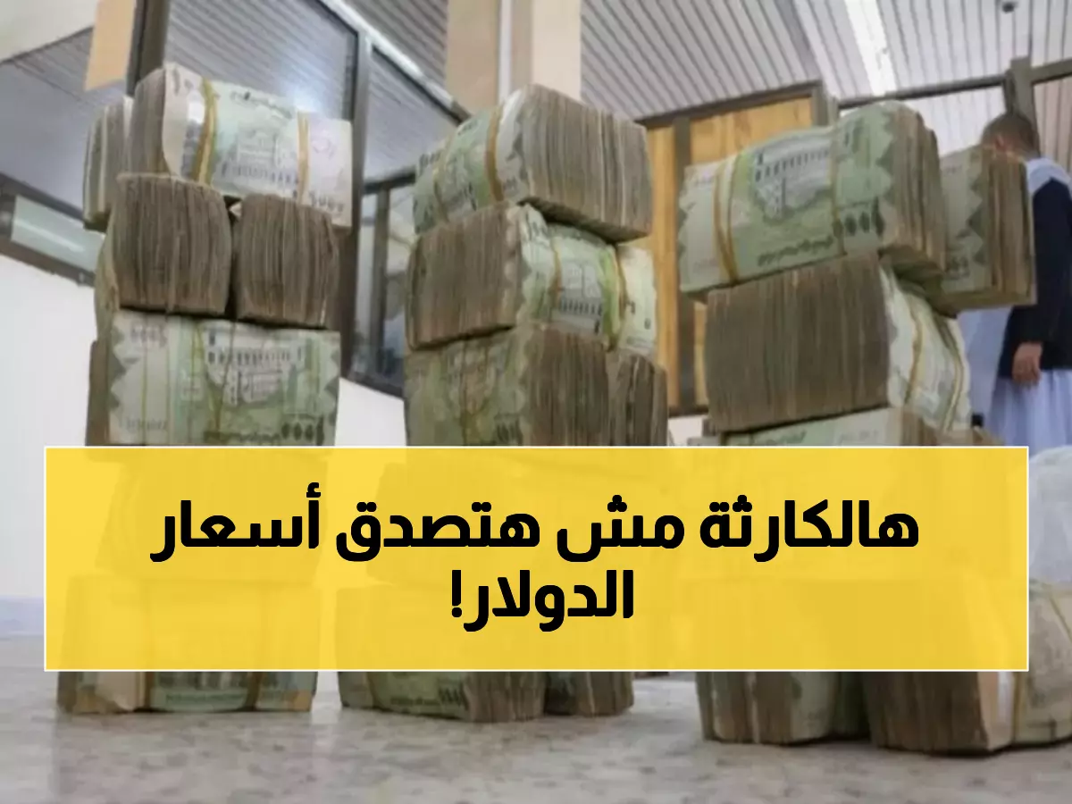 صادم: الدولار ينفجر في اليمن... الفجوة السعرية تصل 600% والمواطن يدفع الثمن!