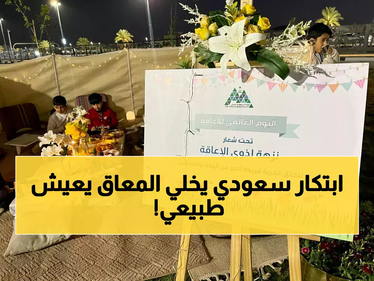 شاهد: كيف غيّرت أمانة حائل حياة آلاف ذوي الإعاقة في 24 ساعة؟ قصة تحدٍ وإلهام