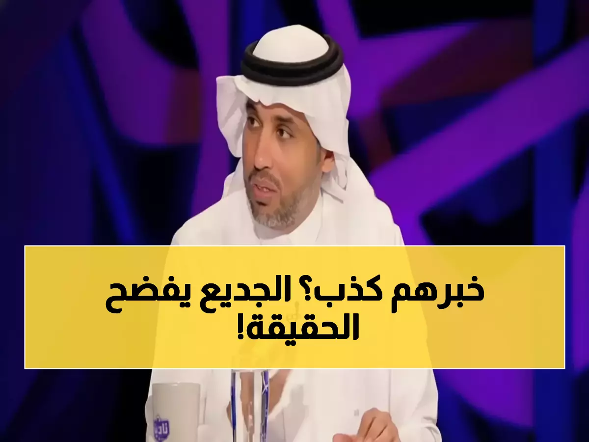 عاجل: الجديع يكشف رقم صادم... صفر هجمات إعلامية هلالية على نواف العقيدي - ثورة أخلاقية في الرياضة!