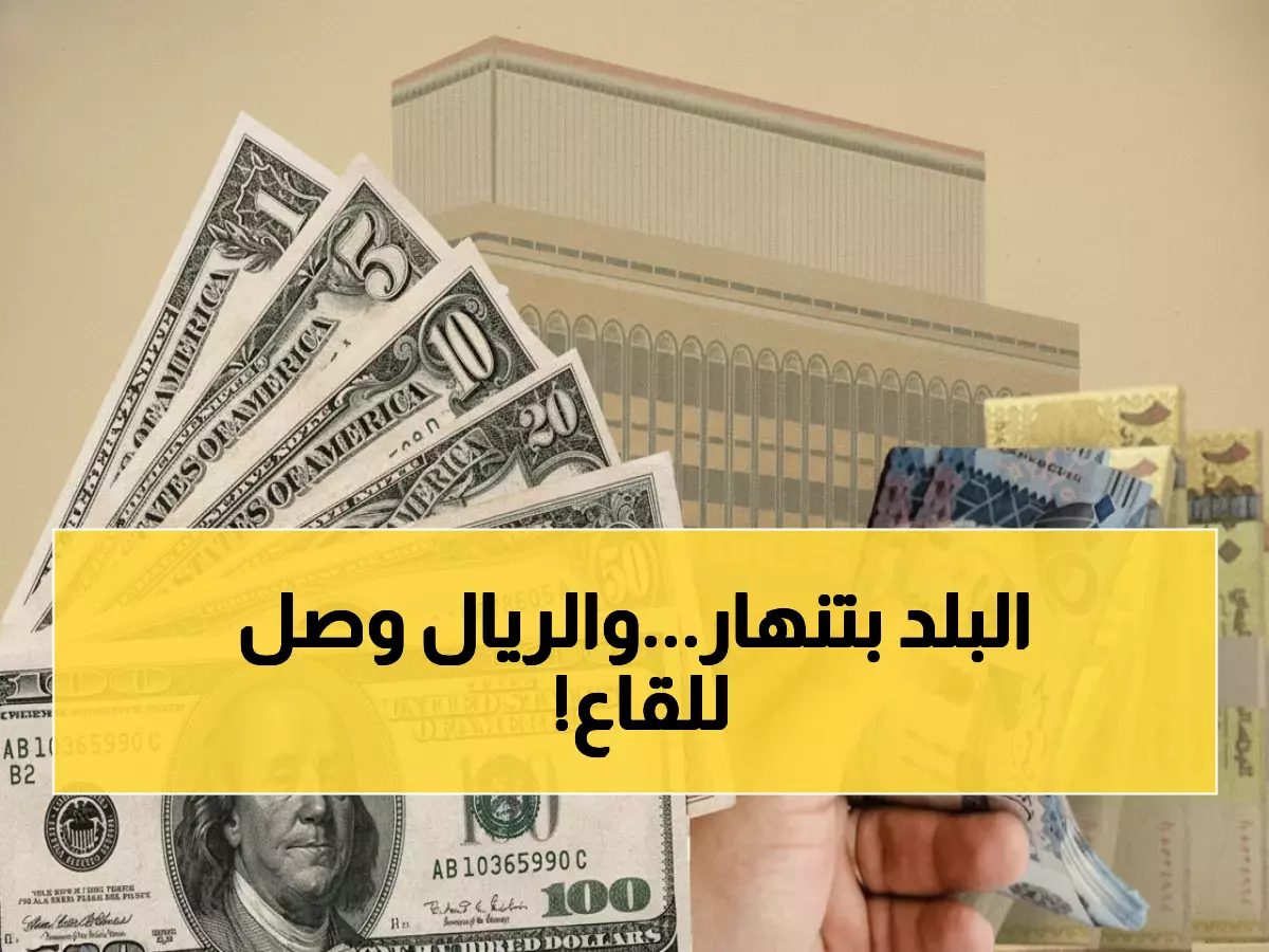 صادم: الريال اليمني ينهار بفجوة 685%... أسعار الدولار تصل 1632 ريال!