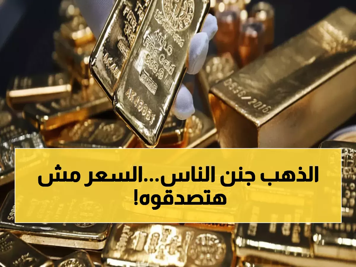 عاجل: سعر الذهب في مصر يحقق مفاجأة صادمة اليوم - الجرام 24 يقفز لـ6429 جنيهاً!