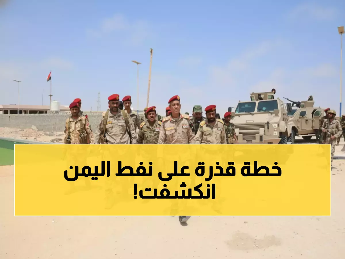 حصري: المعركة الخفية لحماية نفط اليمن - قوات النخبة تفضح مخطط بن حبريش وتؤمن المواقع النفطية