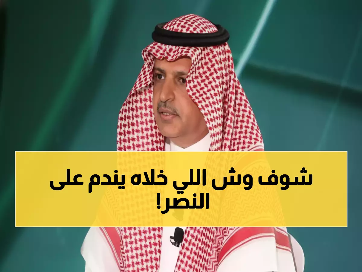 حصري: مسلي آل معمر يكشف سر ندمه على رئاسة النصر... والحقيقة المؤلمة وراء رحيل رونالدو!