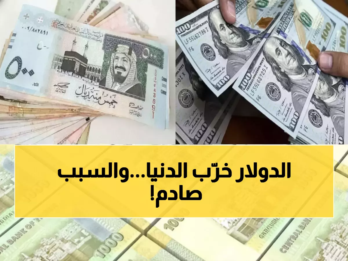 عاجل: صدمة أسعار الصرف اليوم - الدولار يقفز 300% بين عدن وصنعاء… تعرف على الأسعار الحقيقية!