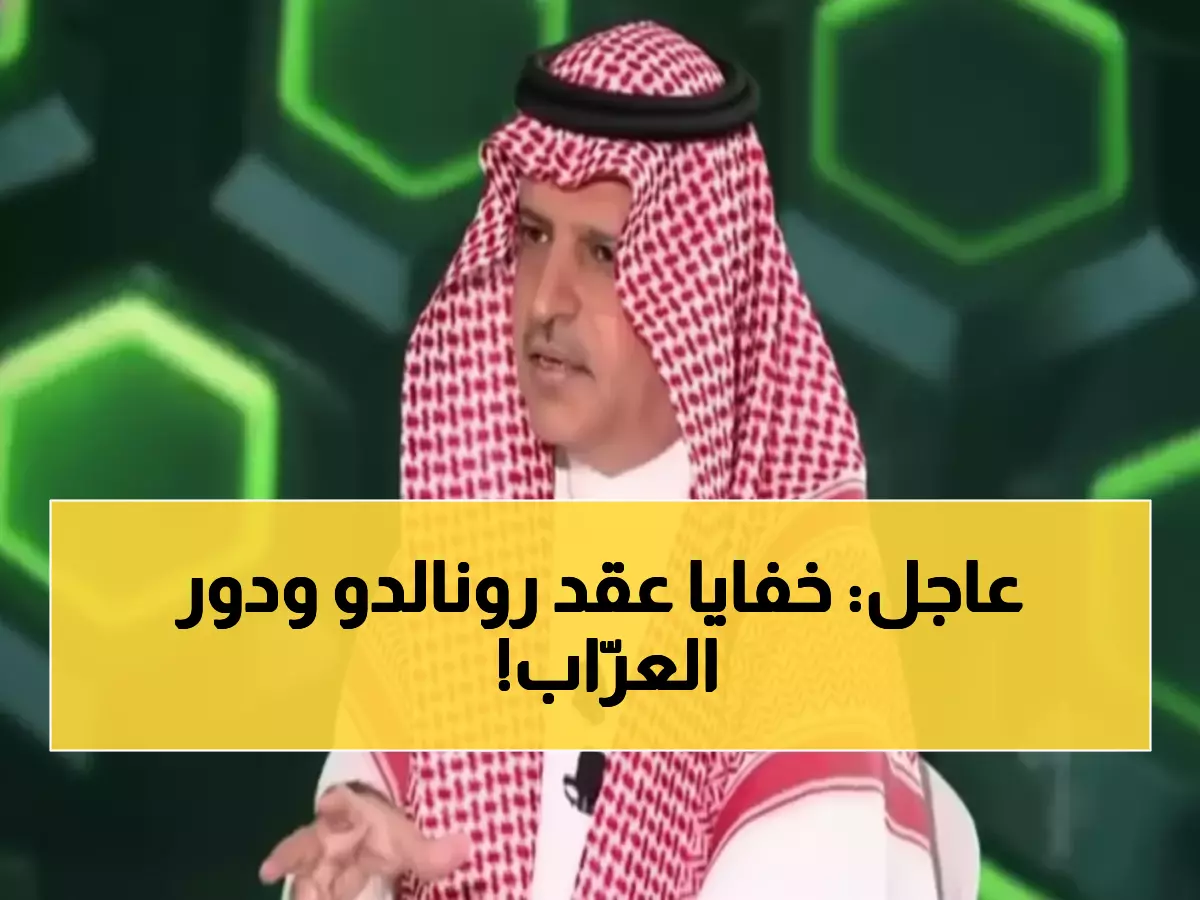 حصري: الأسرار التي كُشفت لأول مرة عن صفقة رونالدو… دور سعد اللذيذ الخفي وعقدين سريين!