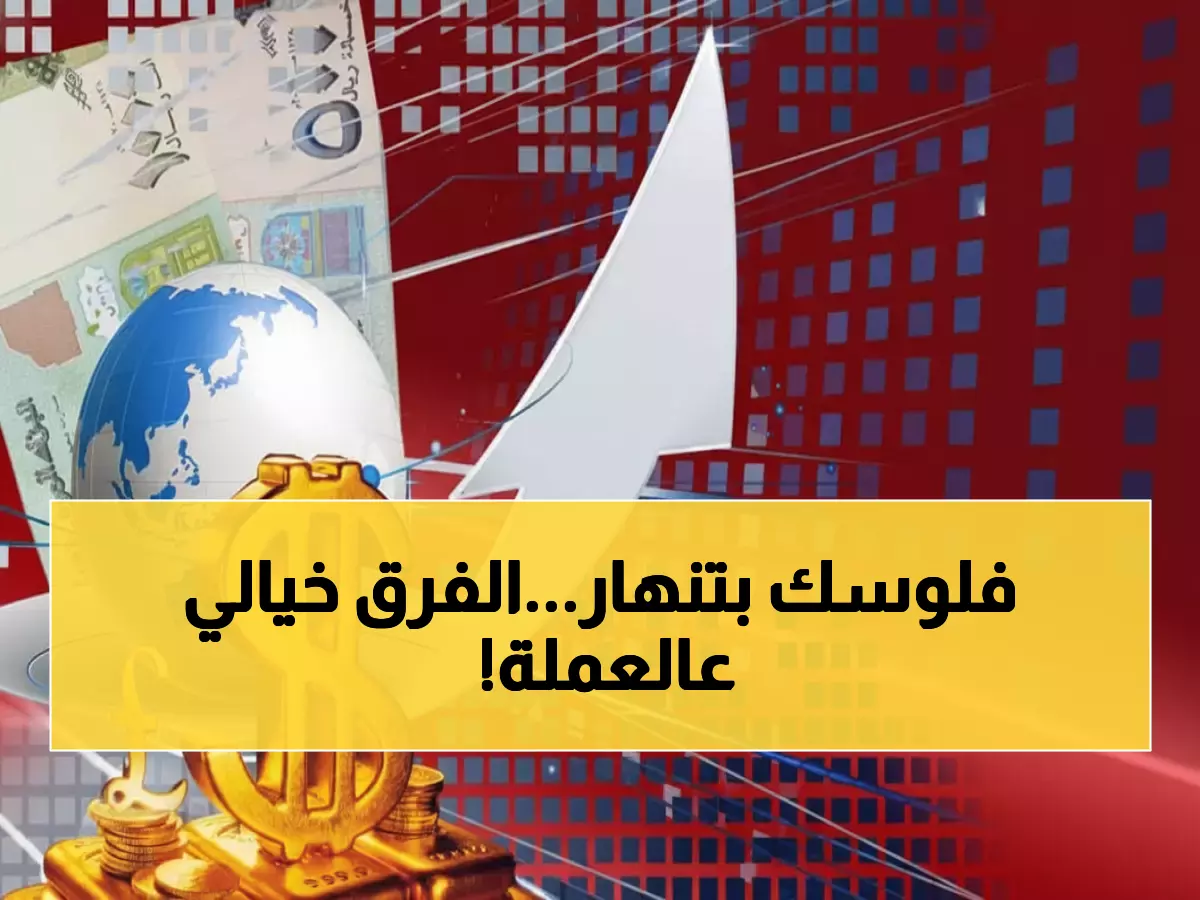 صادم: الدولار بـ535 ريال في صنعاء و1632 في عدن... فجوة جنونية تدمر الاقتصاد اليمني!
