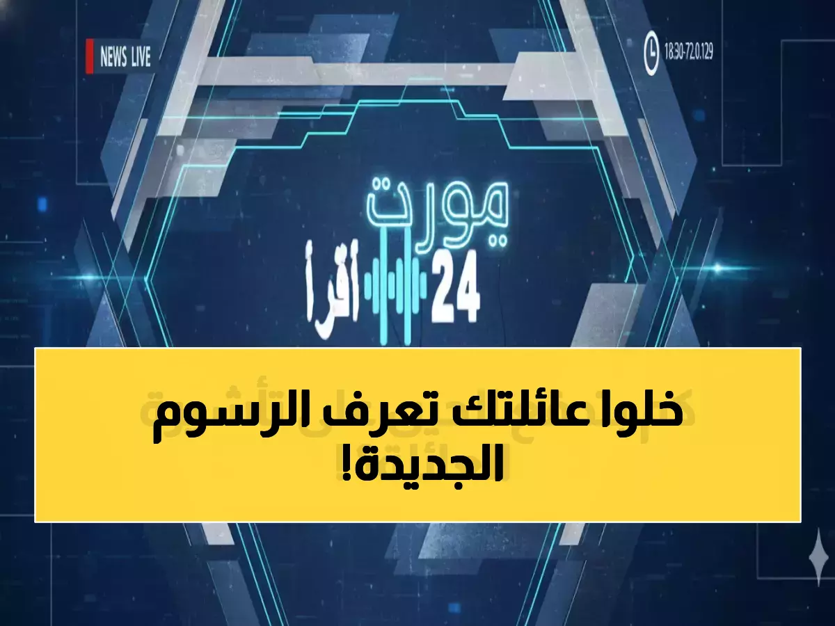عاجل: السعودية تفجر مفاجأة الرسوم الجديدة... من 300 لـ8000 ريال - هل ستدفع أكثر لعائلتك؟