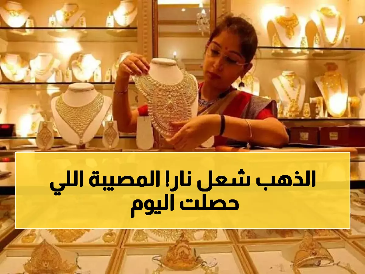 عاجل: أسعار الذهب تنفجر في اليمن اليوم - عيار 21 يقفز لـ204 ألف ريال والخبراء يحذرون!