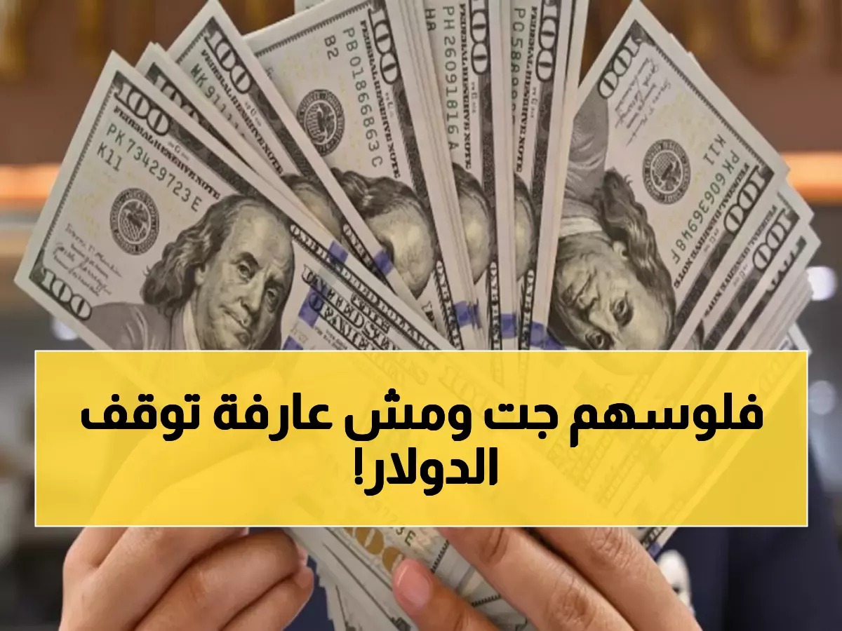 صادم: الكويت تضخ 2 مليار دولار في مصر... وأسعار الصرف تستقر عند 47.53 جنيه!