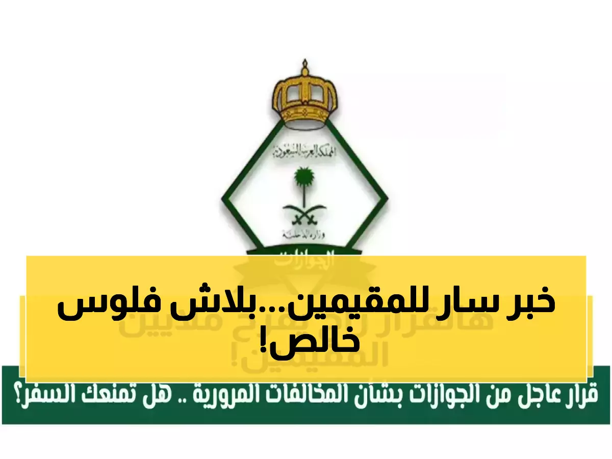 عاجل: السعودية تصدم الجميع بقرار مجاني لـ 6 فئات من المقيمين - وفر آلاف الريالات!