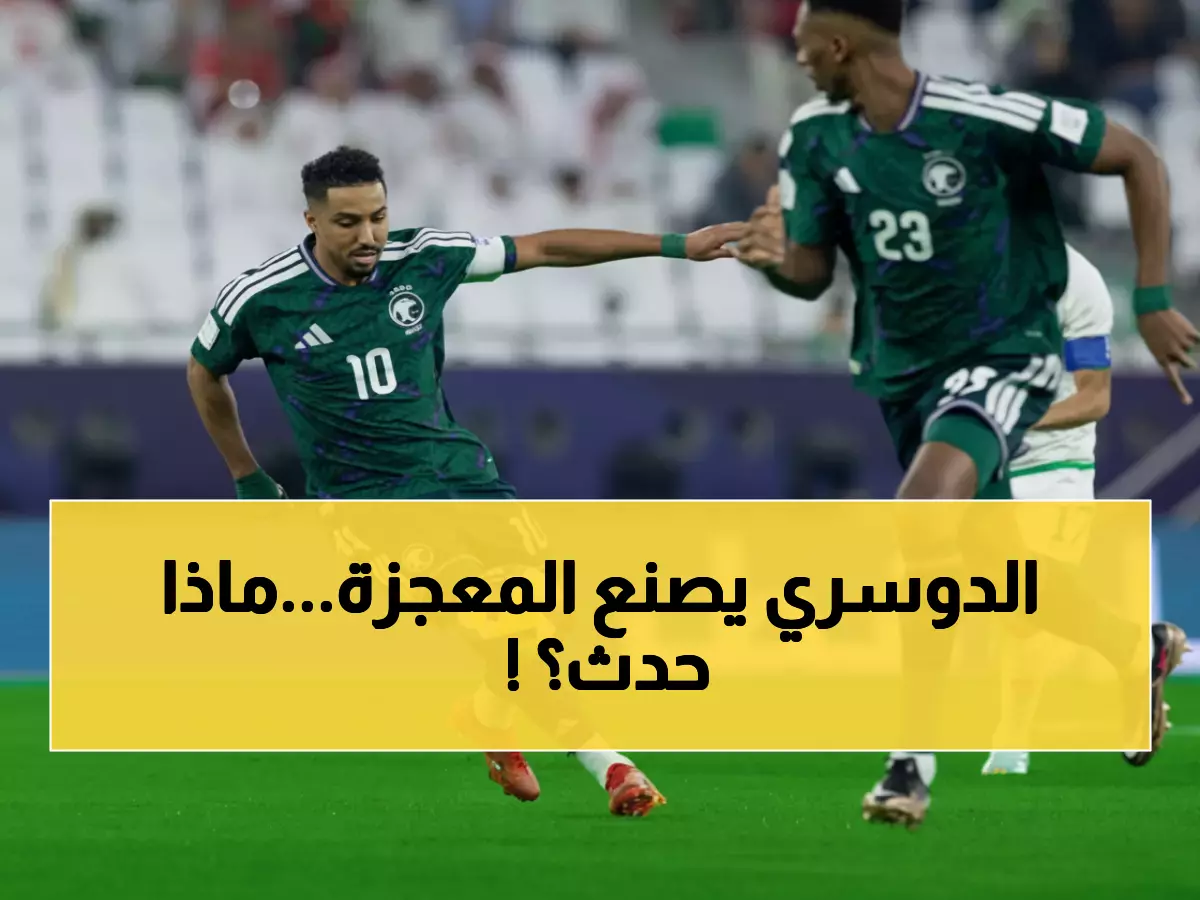 تاريخي: الدوسري يحطم رقماً قياسياً ويقود الأخضر لانتصار مثير... الهدف اللقب!
