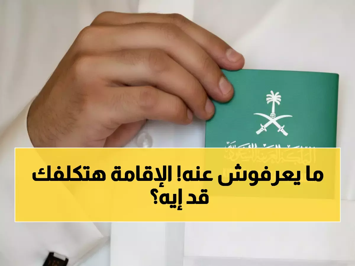 عاجل للمقيمين: دليل شامل لتجديد الإقامة 2025 - الرسوم الجديدة من 650 ريال والمواعيد النهائية!