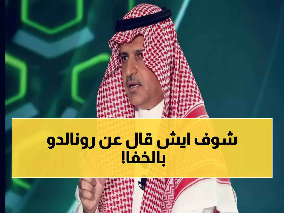 حصري: رئيس النصر السابق يكشف سر مفاوضات رونالدو الـ6 أشهر... وتقييم صادم: 11 من 10!