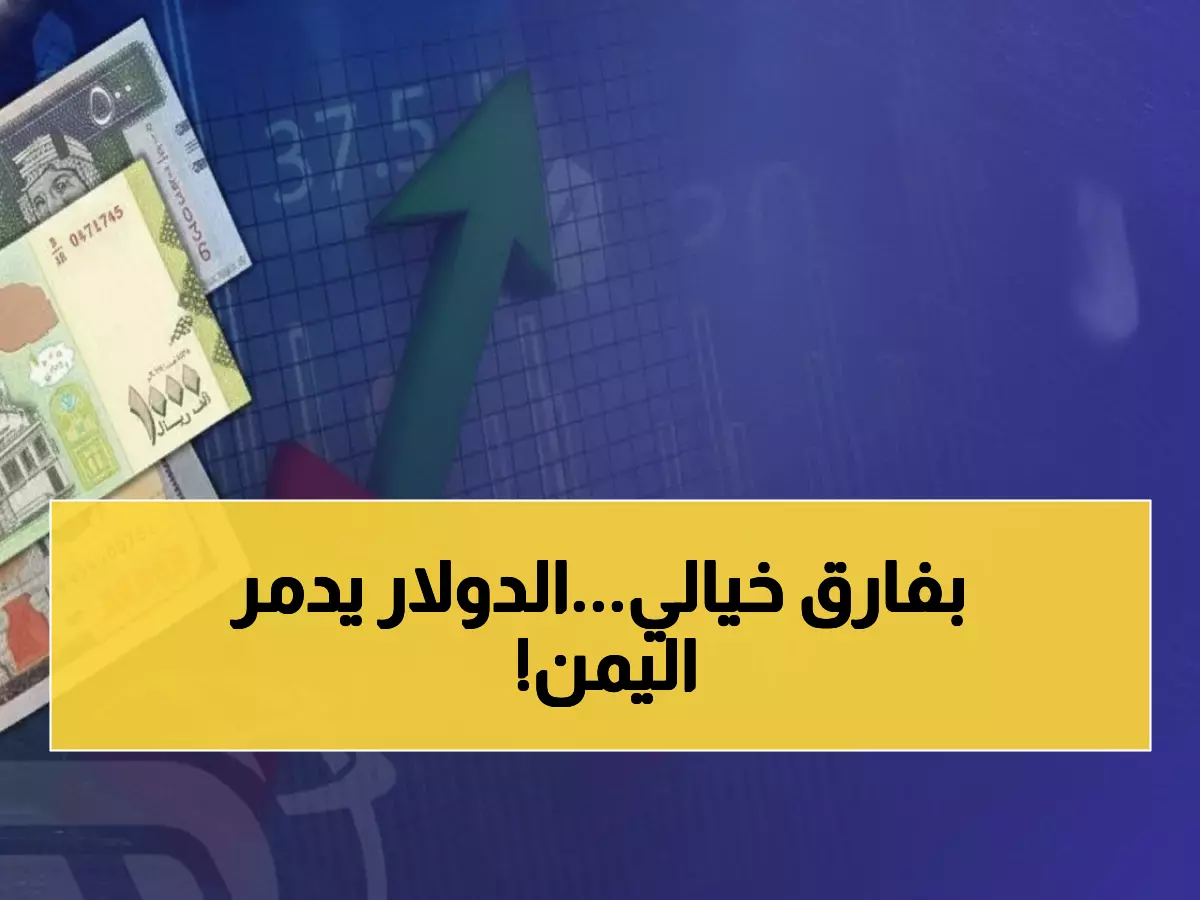 صادم: الدولار بـ1632 في عدن مقابل 535 في صنعاء - فارق 310% يدمر حياة اليمنيين!