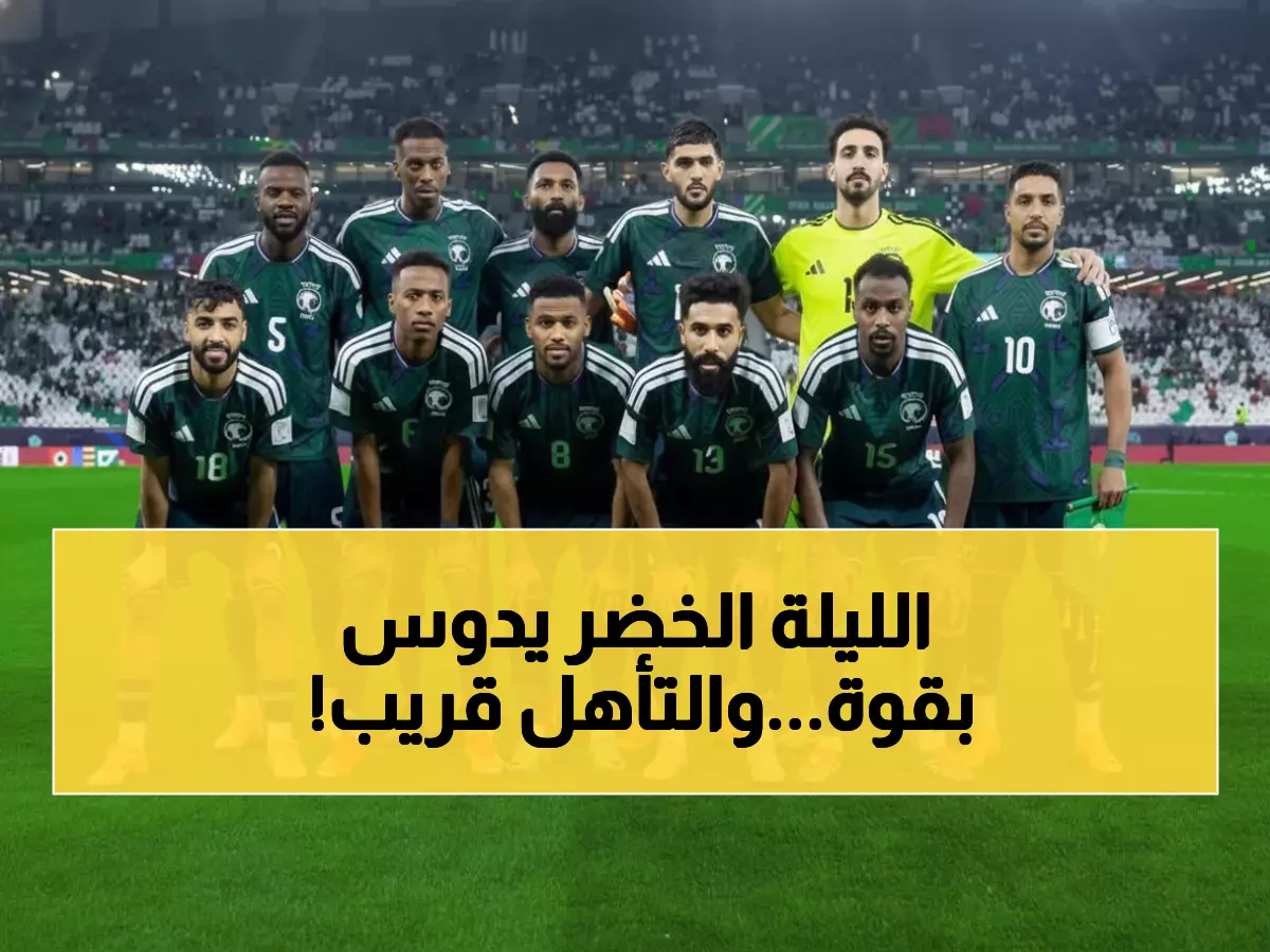 عاجل: الأخضر على بُعد 90 دقيقة من حسم التأهل… هل يسحق جُزر القمر في ملعب البيت؟