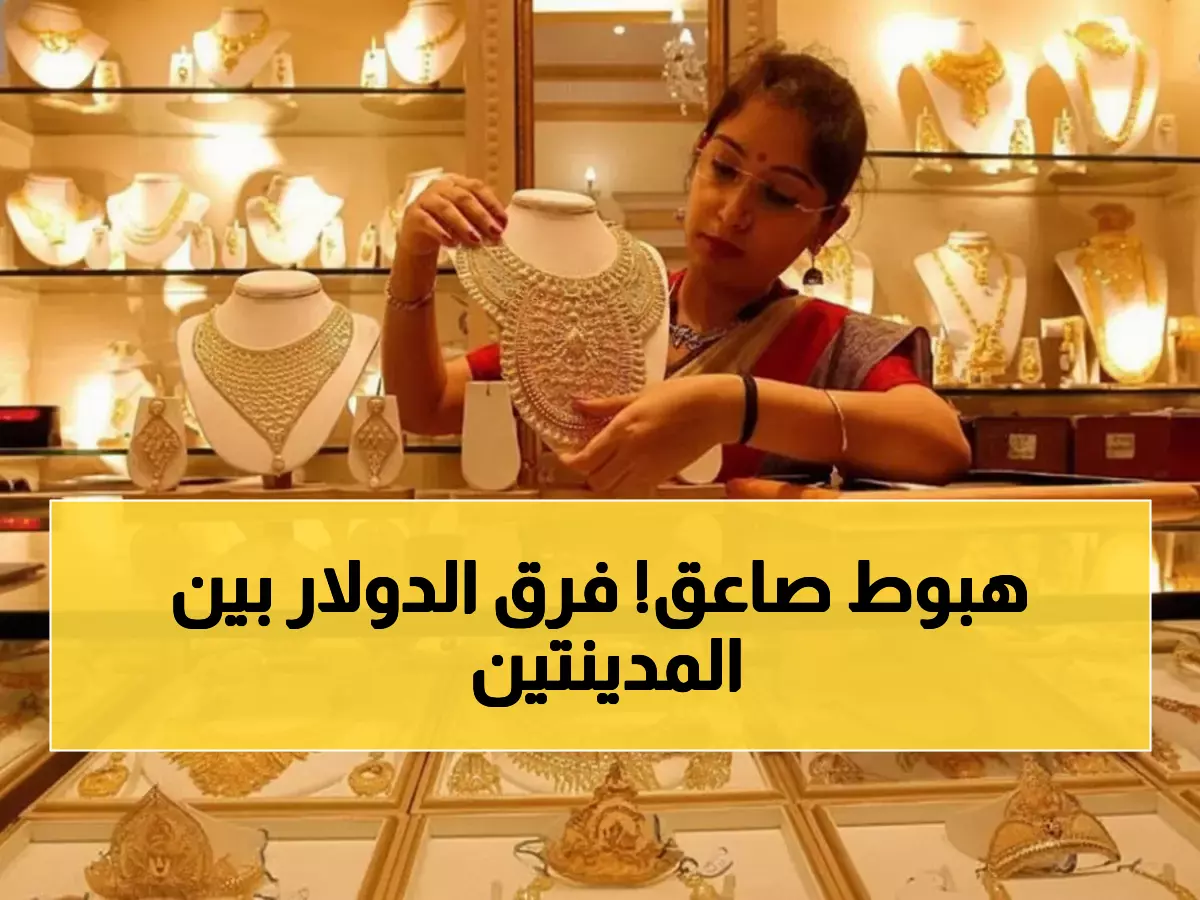 شاهد: أسعار الذهب اليوم تكشف الفارق المرعب - 1100 ريال فرق بين صنعاء وعدن في الدولار!